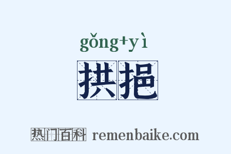拱挹是什么意思的图片